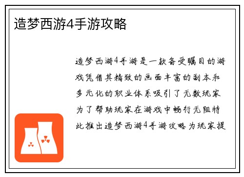 造梦西游4手游攻略