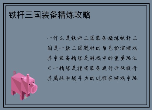 铁杆三国装备精炼攻略
