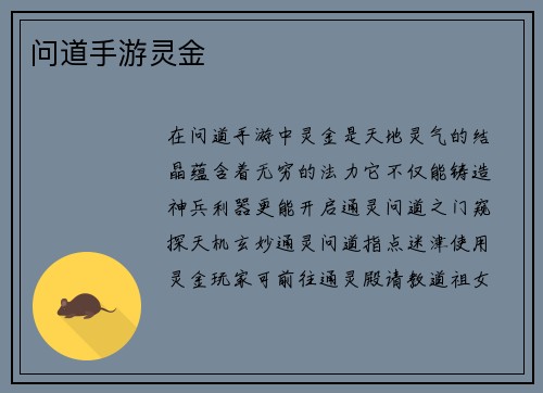 问道手游灵金