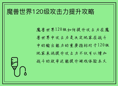 魔兽世界120级攻击力提升攻略