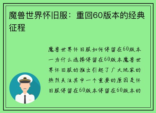 魔兽世界怀旧服：重回60版本的经典征程