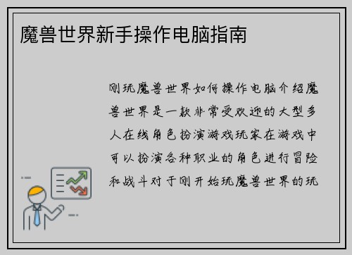 魔兽世界新手操作电脑指南