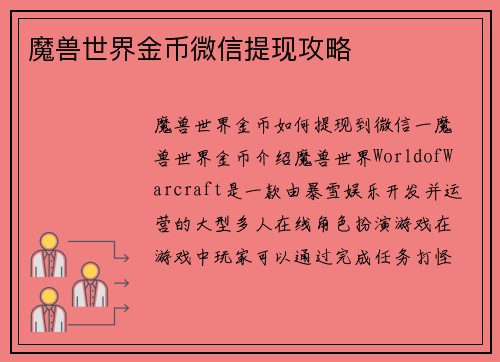 魔兽世界金币微信提现攻略
