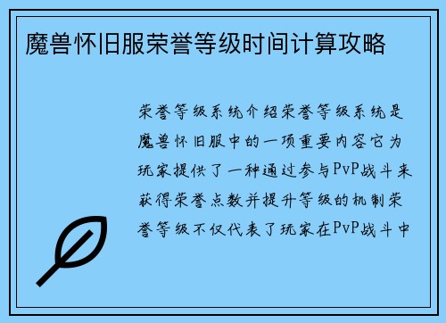 魔兽怀旧服荣誉等级时间计算攻略
