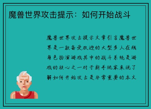 魔兽世界攻击提示：如何开始战斗